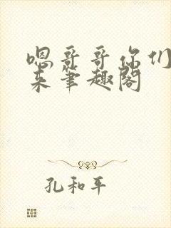 嗯哥哥你们一起来笔趣阁