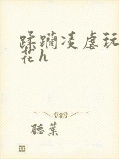 蹂躏凌虐玩弄校花h封面