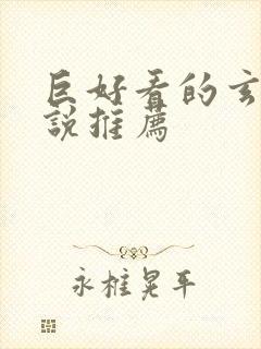 巨好看的玄幻小说推荐封面