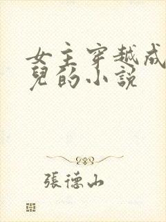 女主穿越成万贞儿的小说