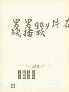 男男gay片在线播放