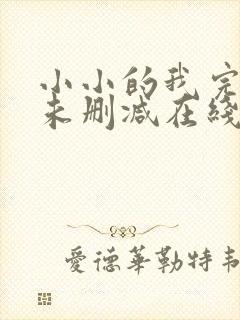 小小的我完整版未删减在线免费观看