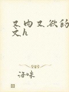 又肉又欲的军婚文h