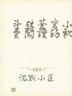 斗破苍穹小说免费阅读的软件笔趣阁