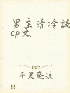 男主清冷谪仙无cp文