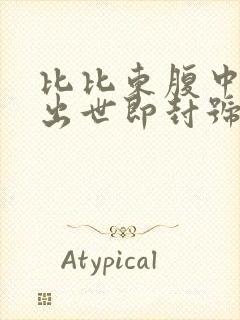 比比东腹中签到出世即封号斗罗笔趣阁