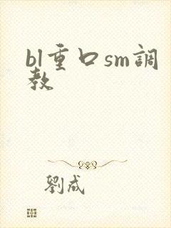 bl重口sm调教