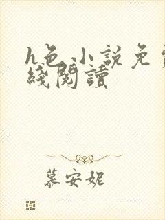 h色小说免费在线阅读封面