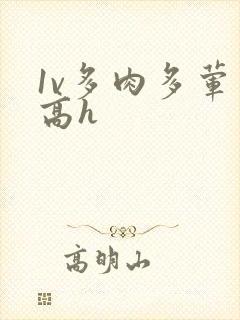 1v多肉多荤文高h