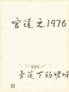 官道之1976封面