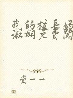 我的校长妈妈陈淑娴免费阅读下载全