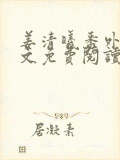 姜清曦番外篇全文免费阅读笔趣阁封面