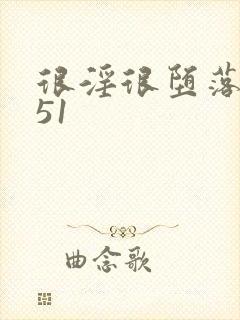 很淫很堕落h文51