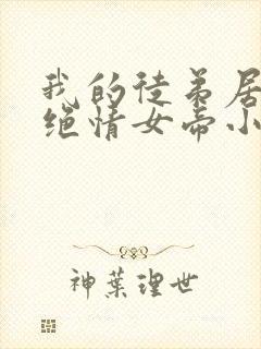 我的徒弟居然是绝情女帝小说