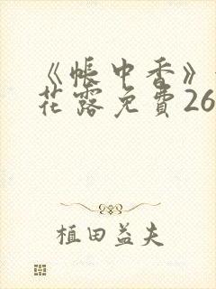 《帐中香》金银花露免费26章