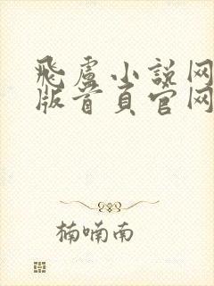 飞卢小说网手机版首页官网