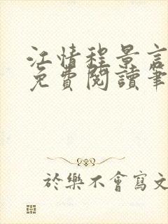 江情程景言小说免费阅读笔趣阁