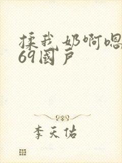 揉我奶啊嗯高潮69国户