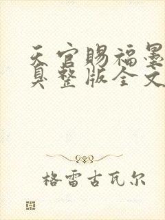 天官赐福墨香铜臭整版全文下载