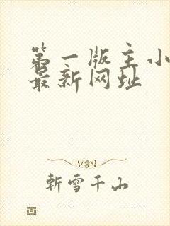 第一版主小说网最新网址