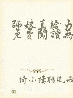 师娘真给力全文免费阅读无弹窗笔趣阁