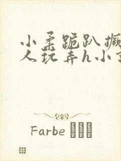 小柔跪趴撅着给人玩弄h小说