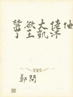 禁欲大佬他沦陷了王凯沐