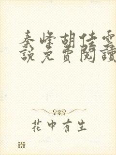 秦峰胡佳云的小说免费阅读最新章节