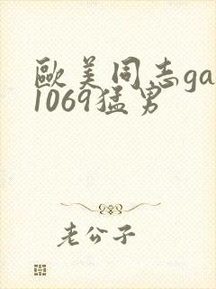 欧美同志gay1069猛男