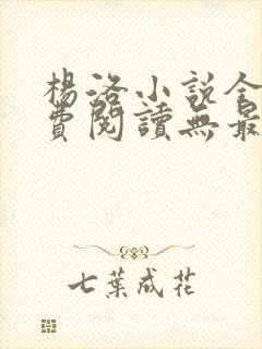 杨洛小说全文免费阅读无最新章节