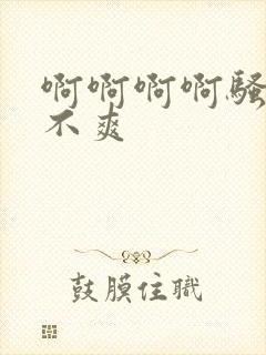 啊啊啊啊骚货爽不爽封面