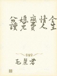 公媳恋情全文阅读免费人生苦短小说