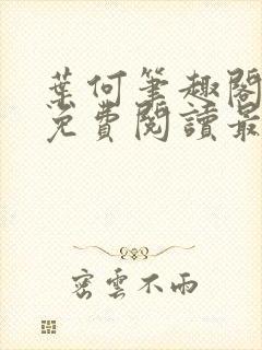 叶何笔趣阁全文免费阅读最新章节封面