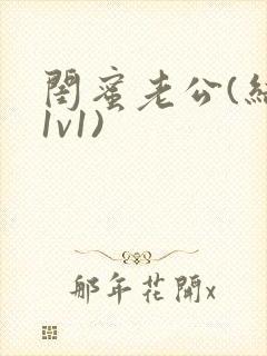 闺蜜老公(结局1v1)封面