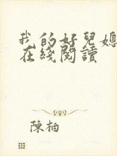 我的好儿媳小说在线阅读