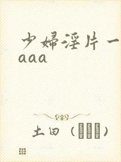 少妇淫片一级aaaa