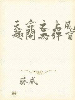 天命之上风月笔趣阁无弹窗