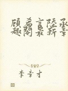 顾希言陆承濂笔趣阁最新章节更新