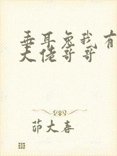 垂耳兔我有七个大佬哥哥