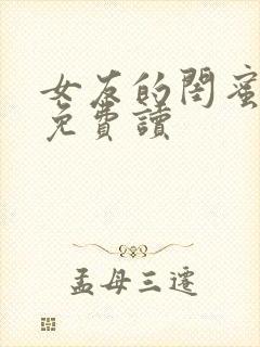 女友的闺蜜小说免费读