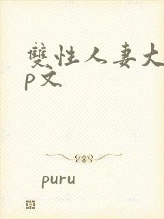 双性人妻大乳np文