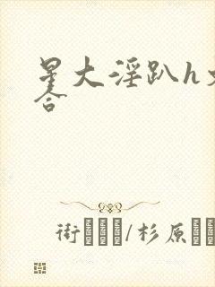 星大淫趴h文百合封面