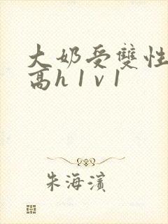 大奶受双性小说高h 1 v 1