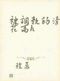 被调教的清纯校花高h