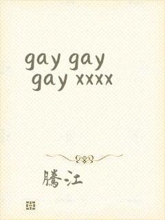 gay gay gay xxxx封面