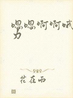 嗯嗯啊啊哦嗯用力