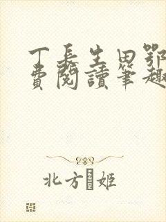 丁长生田鄂茹免费阅读笔趣阁封面