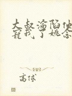 大叔沦陷他乖乖宠我了姚念大结局