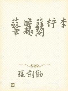 苏瞻薛柠李长澈笔趣阁