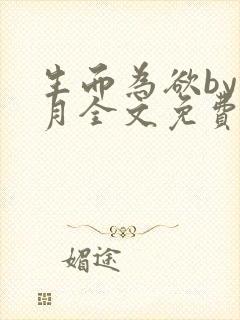 生而为欲by锦月全文免费阅读笔趣阁